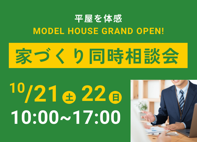 平家を体験　モデルハウスグランドオープン　家づくり同時説明会　10/21,10/22 10:00〜17:00