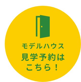 モデルハウス　見学予約はこちら